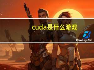 cuda是什么游戏（CUDA是什么）
