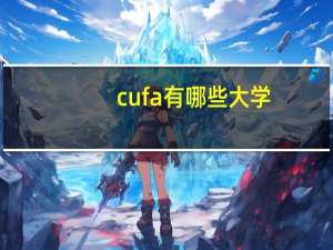 cufa有哪些大学