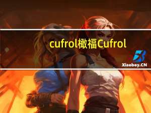 cufrol 橄福 Cufrol/橄福 意大利系列 特级初榨橄榄油卡路里是多少