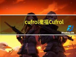 cufrol 橄福 Cufrol/橄福 意大利系列 特级初榨橄榄油的热量是多少