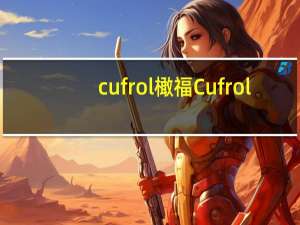 cufrol 橄福 Cufrol/橄福 柠檬味橄榄调味油卡路里是多少