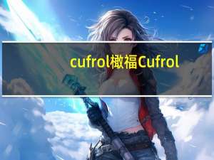 cufrol 橄福 Cufrol/橄福 特级初榨橄榄油的热量是多少