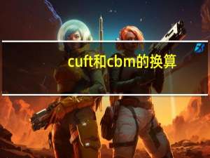cuft和cbm的换算