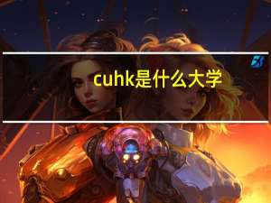 cuhk是什么大学