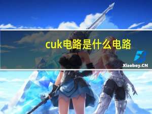 cuk电路是什么电路