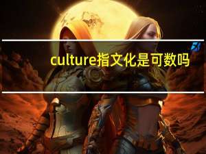 culture指文化是可数吗