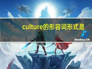 culture的形容词形式是？