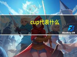 cup代表什么