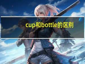 cup和bottle的区别