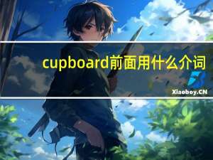 cupboard前面用什么介词