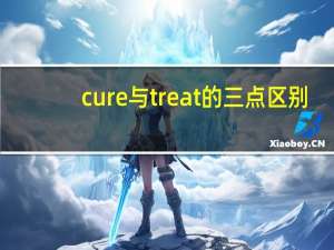 cure与treat的三点区别