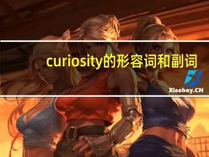 curiosity的形容词和副词