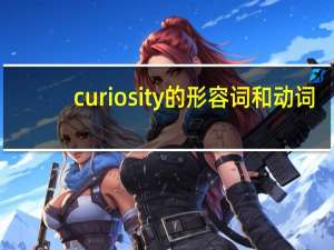 curiosity的形容词和动词