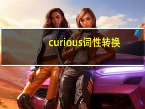 curious词性转换