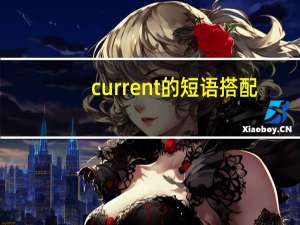 current的短语搭配