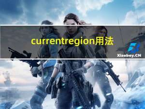 currentregion用法（currentregion）