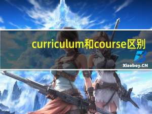 curriculum和course区别