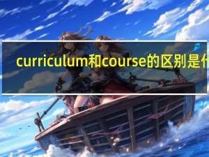 curriculum和course的区别是什么