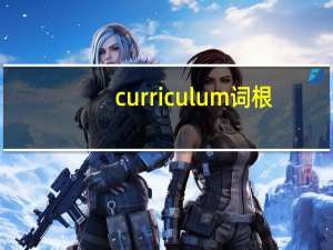 curriculum词根