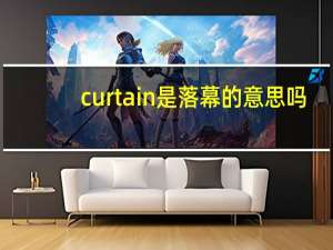 curtain是落幕的意思吗