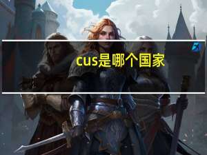 cus是哪个国家