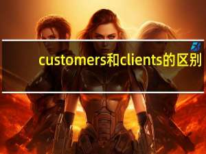 customers和clients的区别