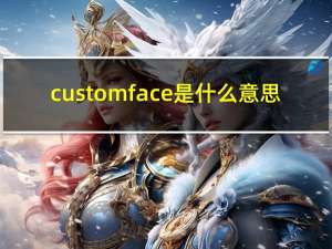 customface是什么意思（customface db）