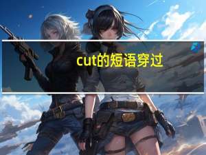 cut的短语穿过