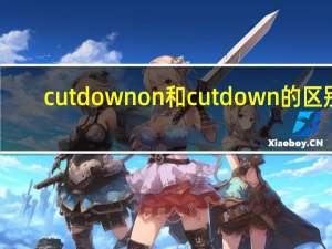 cut down on和cut down的区别