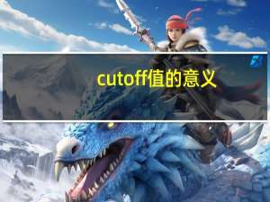 cut off值的意义（cut off）