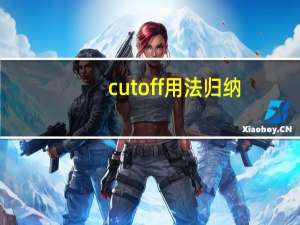 cut off用法归纳