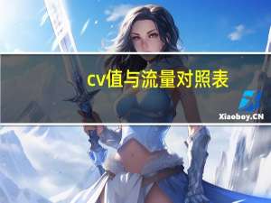 cv值与流量对照表（cv值）