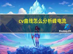 cv曲线怎么分析峰电流（cv曲线怎么分析）