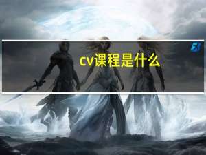 cv课程是什么