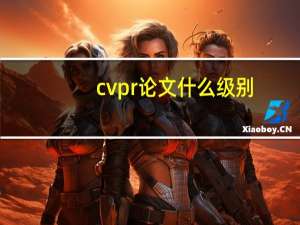 cvpr论文什么级别