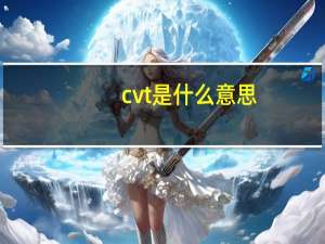 cvt是什么意思？