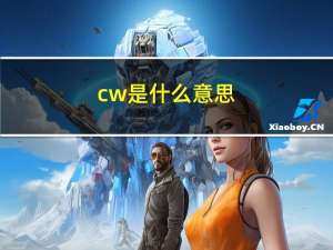 cw是什么意思（cw）