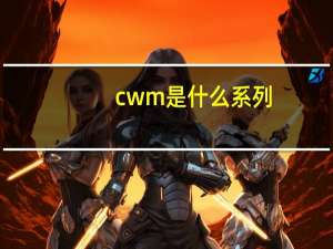 cwm是什么系列