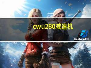 cwu280减速机（cwu减速机）