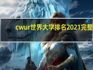 cwur世界大学排名2021完整