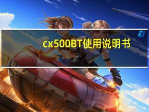 cx500BT使用说明书（cx500）
