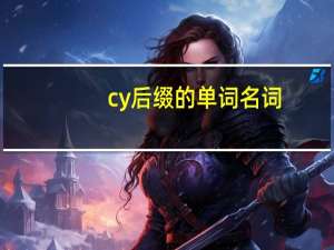cy后缀的单词名词