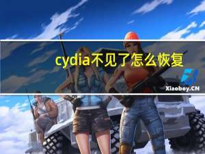 cydia不见了怎么恢复（cydia不见了怎么修复）