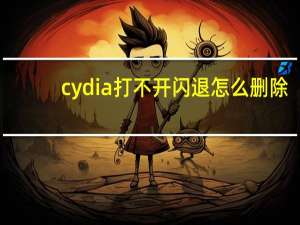 cydia打不开闪退怎么删除（cydia打不开）