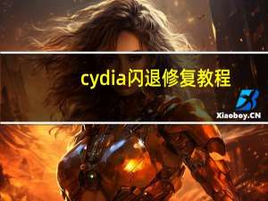 cydia闪退修复教程（cydia闪退）