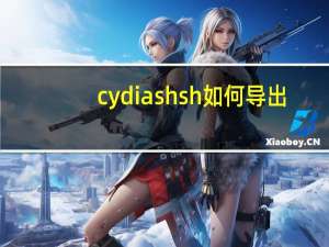 cydia shsh如何导出（cydia shsh）