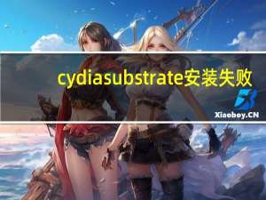 cydia substrate 安装失败（cydia substrate）