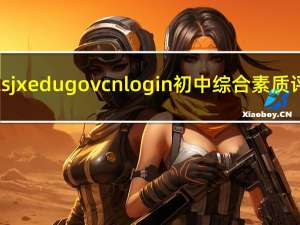 czzsjxedugovcnlogin初中综合素质评价（jxedu gov cn）