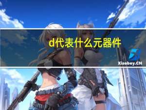 d代表什么元器件