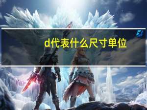 d代表什么尺寸单位